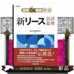 図解&徹底解説 新リース会計基準