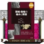頚椎・胸椎の痛みと障害  ニュースタンダード整形外科の臨床　４