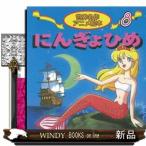 にんぎょひめ  世界名作アニメ絵本　８