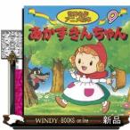 あかずきんちゃん