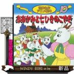 おおかみと七ひきのこやぎ  世界名作アニメ絵本　１０