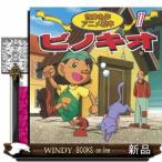 ピノキオ  世界名作アニメ絵本　１１