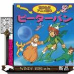 ピーターパン  世界名作アニメ絵本　１２