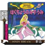 はくちょうのみずうみ  チャイコフスキー・バレエ組曲より