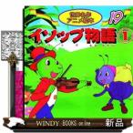 イソップ物語　１