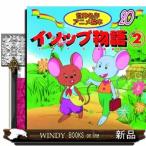 イソップ物語　２  世界名作アニメ絵本　２０