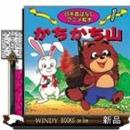 かちかち山  日本昔ばなしアニメ絵本　１