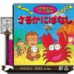 さるかにばなし