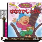 はなさかじいさん  日本昔ばなしアニメ絵本　７