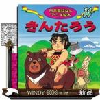きんたろう  日本昔ばなしアニメ絵本　１４