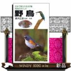 野鳥  日本で見られる２８７種判別のポイント
