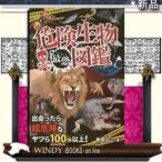 危険生物最恐図鑑/出版社永岡書店ジャンル児童書著者新宅広二