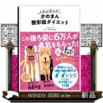 人生が変わる！かのまん整形級ダイエット    19