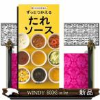 ずっとつかえるたれソース  味つけ