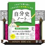 これまでを振り返り、これからの人生を豊か