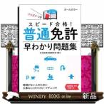 スピード合格！普通免許早わかり問題集  文字が消える赤シート対応