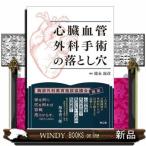 心臓血管外科手術の落とし穴