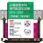 心臓血管外科専門医認定試験 2016～2020 〈問題編〉〈解説編