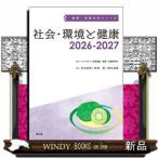 社会・環境と健康　２０２６ー２０２７  健康・栄養科学シリーズ
