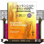 エッセンシャル・キネシオロジー 原書第3版 機能的運動学の基礎と臨床 電子書籍付