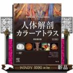 人体解剖カラーアトラス　原書第８版  電子書籍付