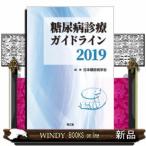 糖尿病診療ガイドライン2019