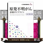 原発不明がん診療ガイドライン　改訂第２版