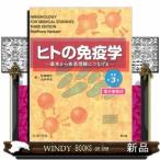 ヒトの免疫学　原書第３版  基本から疾患理解につなげる　電子書籍付