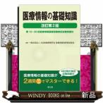 医療情報の基礎知識