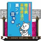 教科書やガイドラインではわからない！糖尿病薬物療法の裏ワザ，豆知識