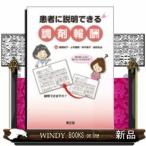 患者に説明できる調剤報酬