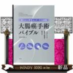 国立がん研究センター中央病院　大腸癌手術バイブル  一人ひとりの患者に最適な術式を
