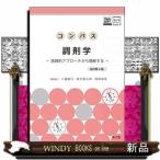 コンパス調剤学　改訂第４版  実践的アプローチから理解する［Ｗｅｂ動画付］［電子版付］