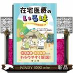 在宅医療のいろは  ストーリーで学ぶ訪問薬剤師業務