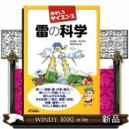 雷の科学  おもしろサイエンス     