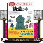 トコトンやさしい鋳造の本  Ｂ＆Ｔブックス