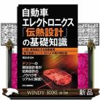 自動車エレクトロニクス「伝熱設計」の基礎知識  小型・高性能化する自動車用電子制御ユニット（ＥＣＵ）の熱対策技術