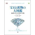 宝石と鉱物の大図鑑 地球が生んだ自然の宝物 スミソニアン協会／監修
