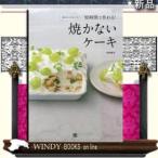 焼かないケーキ日東書院本社森崎繭香出版社日東書院本社著者森崎繭香内容:オーブンで焼かなくてもケーキ