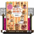 はじめての焼き菓子(仮)出版社日東書院本社著者寺西恵里子内容:プロセス写真とイラストで、基礎から焼き菓子の作り方が分か