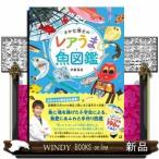 さかな博士のレアうま魚図鑑