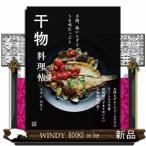 干物料理帖