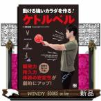 動ける強いカラダを作る!ケトルベル