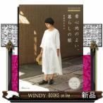 着心地のよい、暮らしの服FU-KO basics. S~LLサイズの実物大型紙つき子ども服3点(100~150サ (Heart Warming Life Series)美濃羽まゆみ