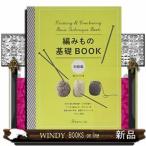 編みもの基礎BOOK初級編かぎ針編み、棒針編み、アフガン編み/出版社日本ヴォーグ社著者0内容:かぎ針編み、棒針編み、ア