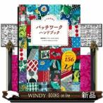 いつも手元にパッチワークハンドブック基礎知識とハウツーが