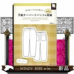 万能テーパードパンツの型紙ｆｏｒ　Ｗｏｍｅｎ　ＳＥＷＩＮＧ　ＰＡＴＴＥＲＮ　ＢＯＯＫ  切り抜いてそのまま使える！