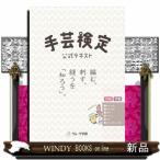 ショッピング手芸 手芸検定　公式テキスト　初級・中級