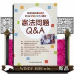 憲法問題Ｑ＆Ａ  安倍９条改憲ＮＯ！広げよう３０００万人署名