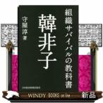 組織サバイバルの教科書韓非子/出版社-日本経済新聞出版社